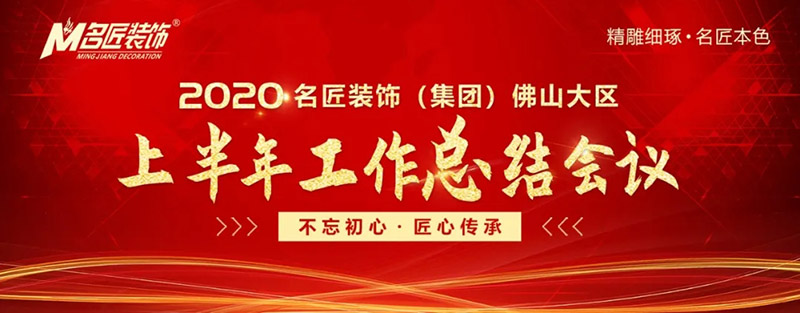 2020年名匠裝飾集團(tuán)佛山大區(qū)年中會(huì)議圓滿召開