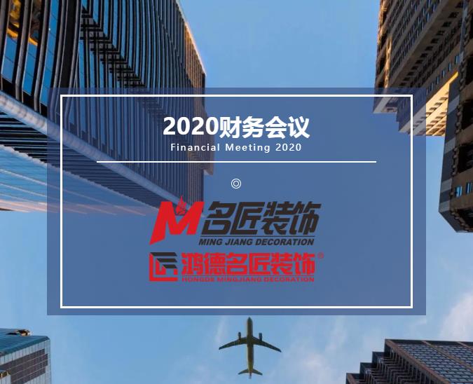 責(zé)任在肩，鏗鏘前行丨名匠裝飾（集團(tuán)）2020年年度財(cái)務(wù)工作總結(jié)會(huì)議隆重召開(kāi)！