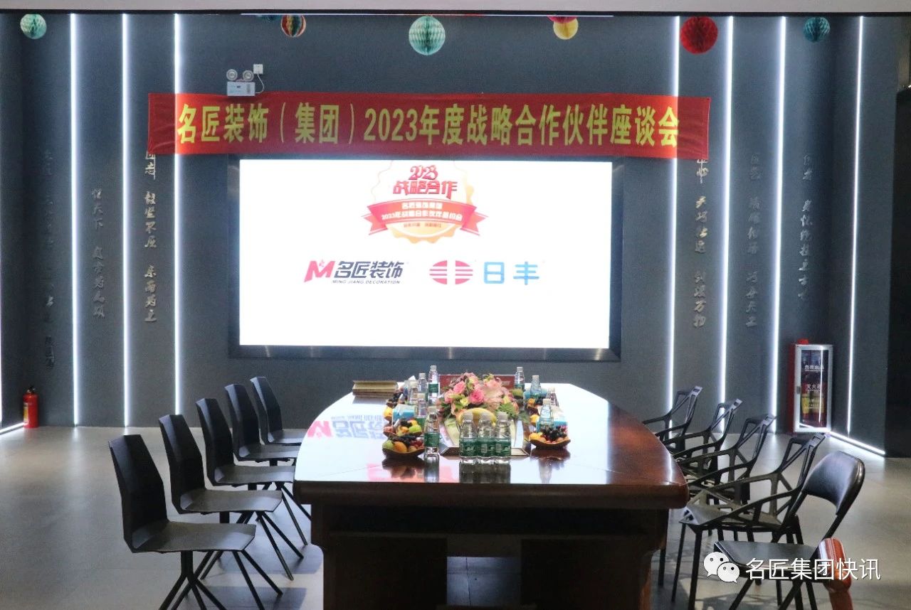 2023戰(zhàn)略合作|名匠裝飾集團2023戰(zhàn)略合作伙伴簽約會